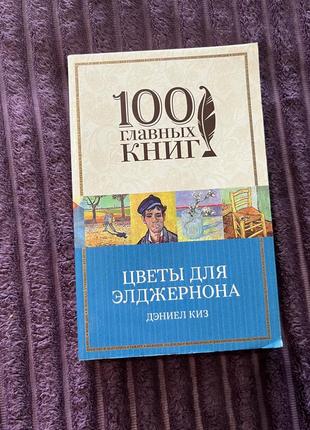 Книга квіти для елджернона