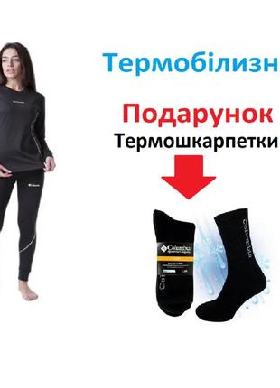 Жіноча термобілизна columbia  ххl+ подарунок термошкарпетки