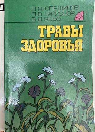 Трави здоров'я.