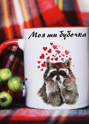 Чашка моя ти бубочка