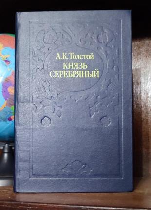 А. к. толстой князь серебряный