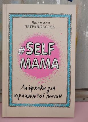 Людмила петрановская "#selfмама. лайфхаки для работающей мамы"1 фото