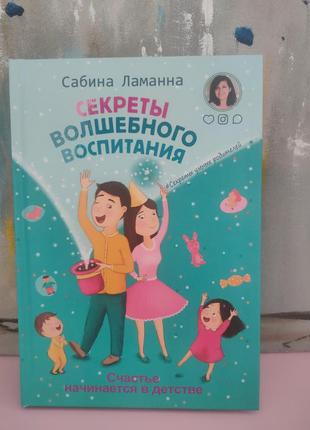 Сабіна ламанна "секреты волшебного воспитания"