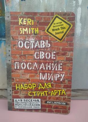 Творчий блокнот кері сміт "оставь своё послание миру"1 фото