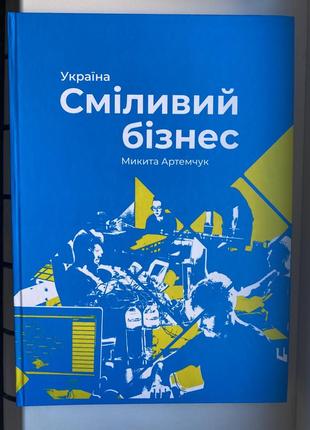 Продам книгу «смешный бизнес» гвоздь артемчука1 фото