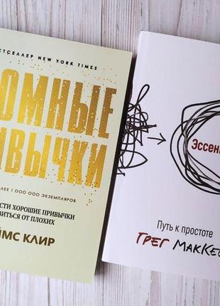 Комплект книг. джеймс клір. атомні звички. ессенціалізм. шлях до простоти1 фото