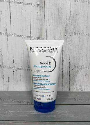 Bioderma nodé k 150мл керато-відновлюючий крем-шампунь node k shampooing 150