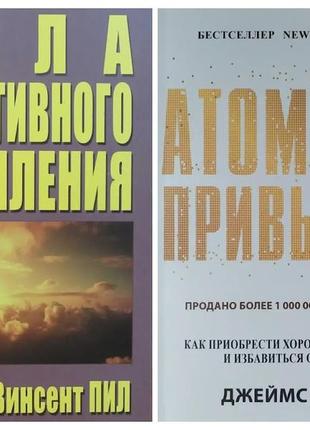 Комплект книг. норман вінсент піл. сила позитивного мислення. джеймс клір. атомні звички