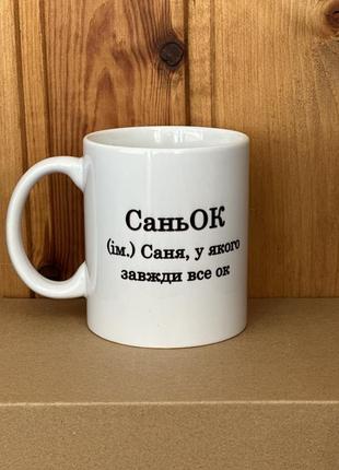 Чашка именноя, кружка с именем саня, саша, олександр, горнятка на подарок