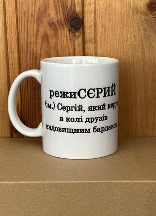 Чашка именная, кружка с именем сергий, чашечка на подарок