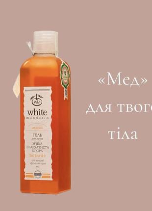 Гель для душа натуральный от white mandarin