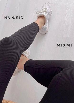 Лосины в рубчик