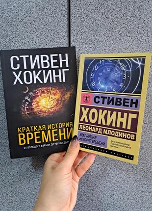 Хокинг краткая история времени + стивен хокинг леонард млодинов кратчайшая история времени