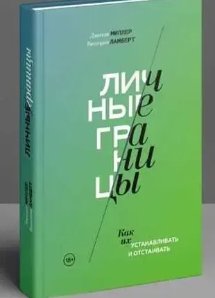 Книга 'особисті межі. як їх встановлювати та захищати'