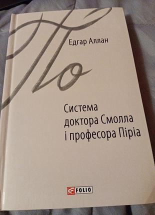 Эдгар аллан по системе доктора смолла и профессора пириа