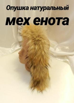 ✅ пушистая опушка на капюшон натуральный мех енот