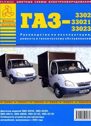 Газ 3302 / 33021 / 33023 газель. руководство по ремонту и эксплуатации.