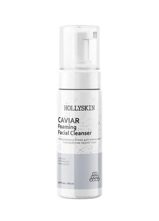 Очищающая пенка для умывания hollyskin caviar foaming facial cleanser