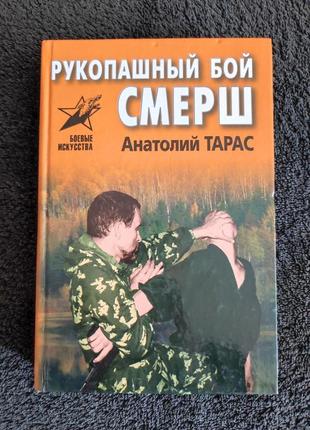 Тарас анатолий. рукопашный бой смерш.