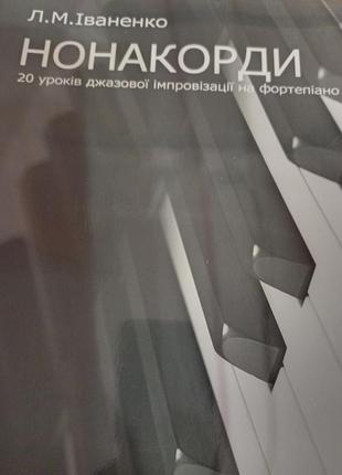 Л.м.іваненко 20 уроків джазової імпровізації