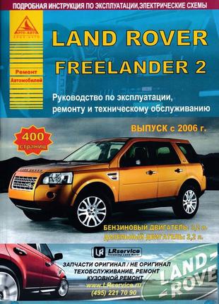 Land rover freelander 2. руководство по ремонту и эксплуатации. книга