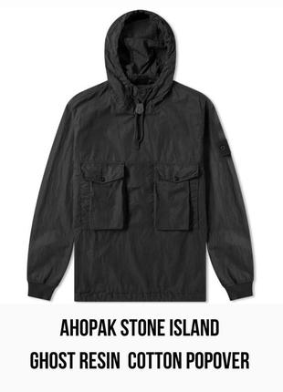 Анорак stone island ghost resin cotton popover hooded