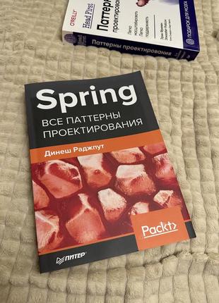 Spring. все паттерны проектирования. раджпут д.