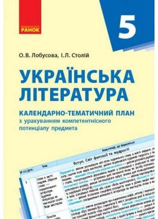 Книга "календарно-тематичний план українська література 5 клас" (укр)