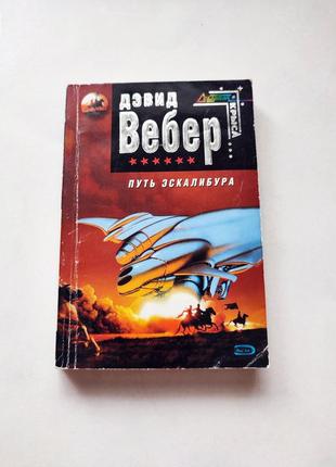 Книга путь эскалибура, дэвид вебер, 2006