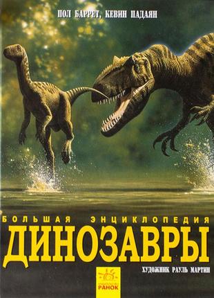 Велика енциклопедія динозаври для дітей 8-15 років1 фото