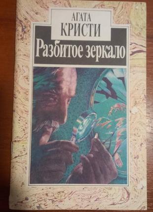 Агата кристи разбитое зеркало