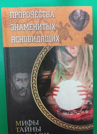 Пророчества знаменитых ясновидящих  пернатьев ю. мифы тайны загадки книга б/у