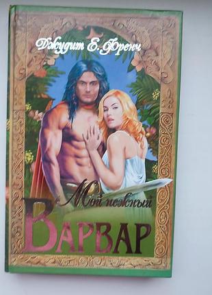 Роман варвар