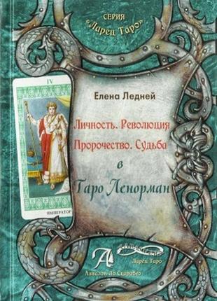 Елена ледней личность. революция. пророчество. судьба в таро ленорман.1 фото