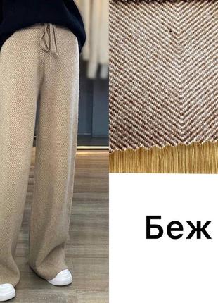 Штаны кашемир