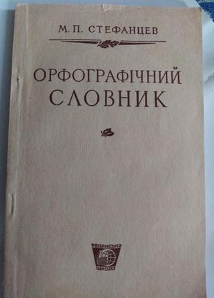Орфографический словарик