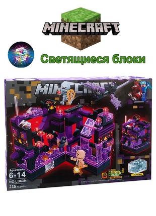 Лего майнкрафт черная крепость, свет. блоки, 235 деталей. lego minecraft