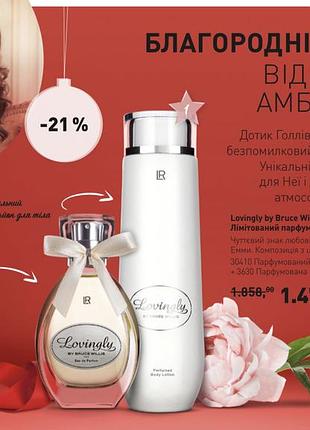 Новорічний набір lovingly, парфумована вода, лосьон, lr