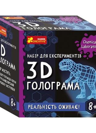 Дитячий набір для експериментів "3d голограма"