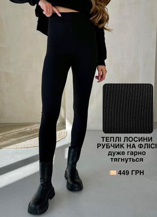 Теплі лосіни на флісі легінси жіночі лосіни теплі жіночі легінси в рубчик лосіни в рубчик лосіни недорогі10 фото