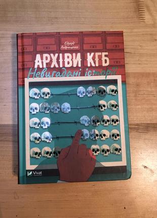 Книга «архіви кгб. невигадані історії» едуард андрющенко