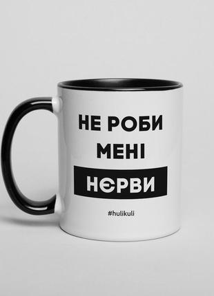 Кружка "не роби менi нєрви", українська