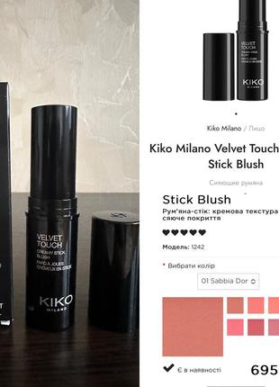 Kiko milano velvet touch creamy stick blush сияющие румяна номер 01