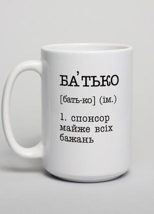 Чашка "батько - спонсор майже всіх бажань", українська