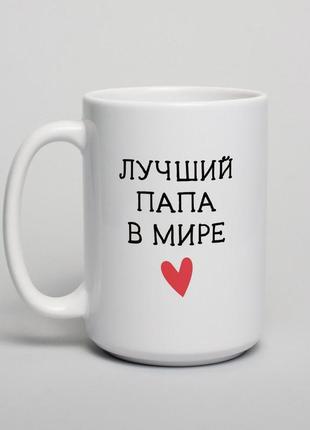 Чашка "лучший папа в мире", російська