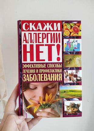 Книга "мов алергії немає!"