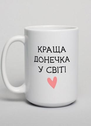Чашка "краща донечка у світі", українська1 фото