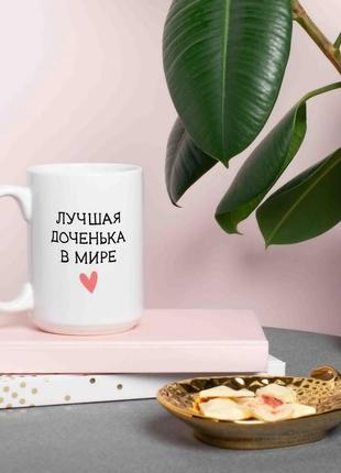 Чашка "лучшая доченька в мире", російська2 фото