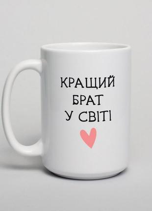 Чашка "кращий брат у світі", українська