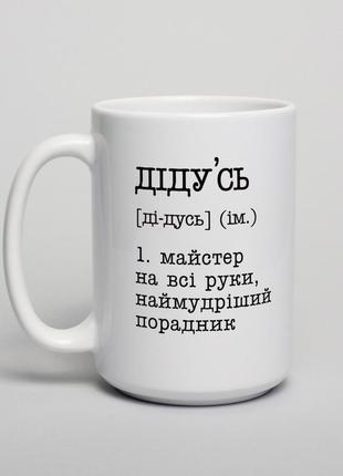 Чашка "дідусь - майстер на всі руки, наймудріший порадник", українська